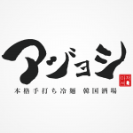 アジョシ