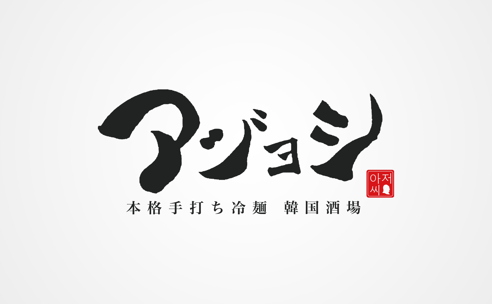 アジョシ