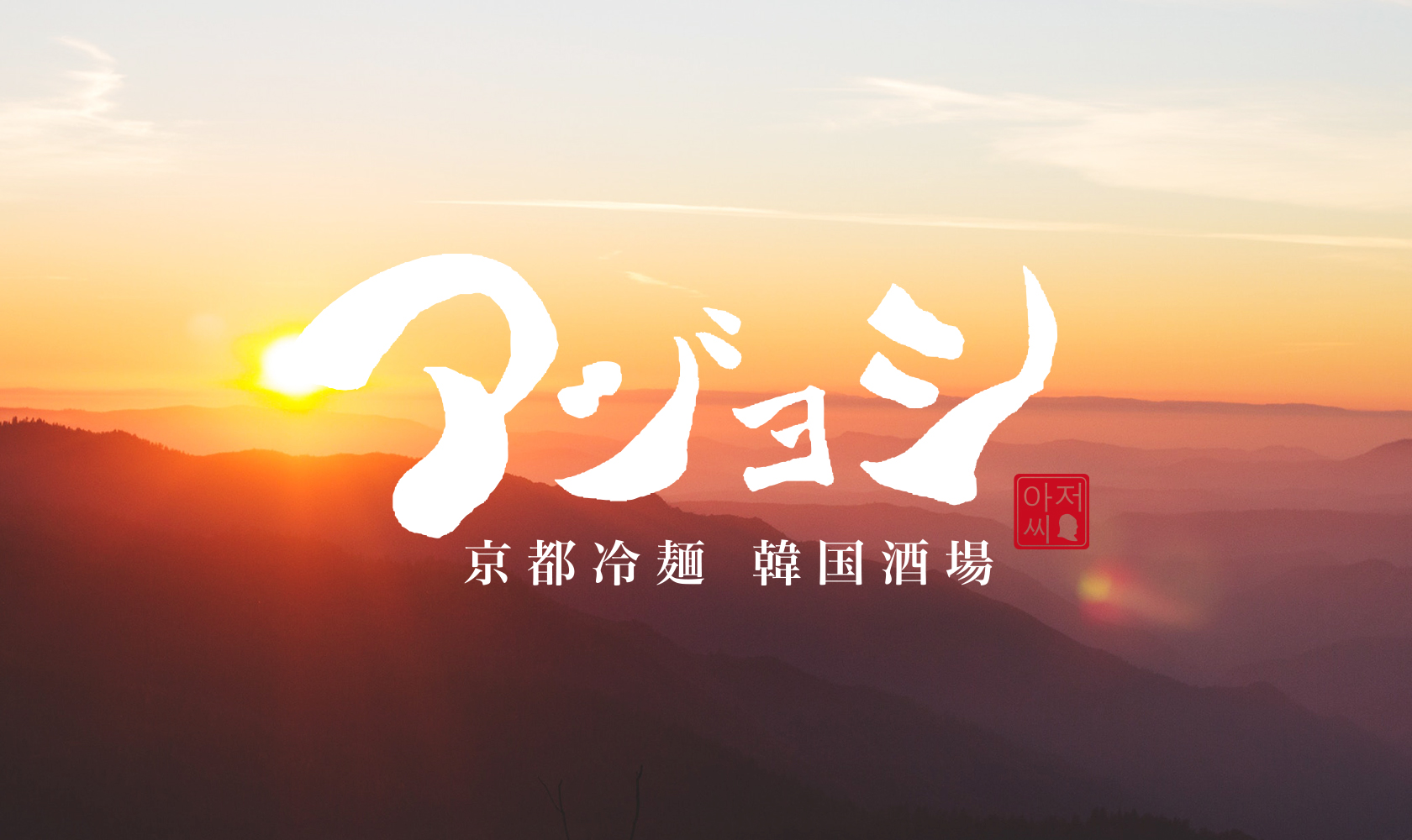 アジョシ 韓国料理 京都