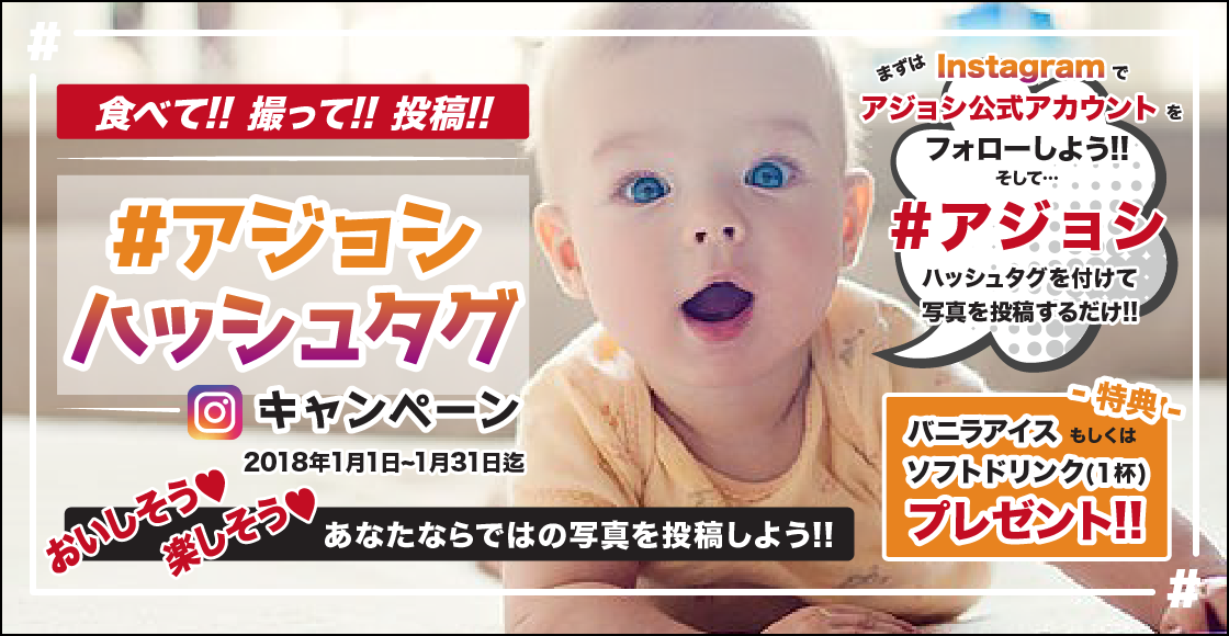 食べて!撮って!投稿!アジョシハッシュタグキャンペーン!