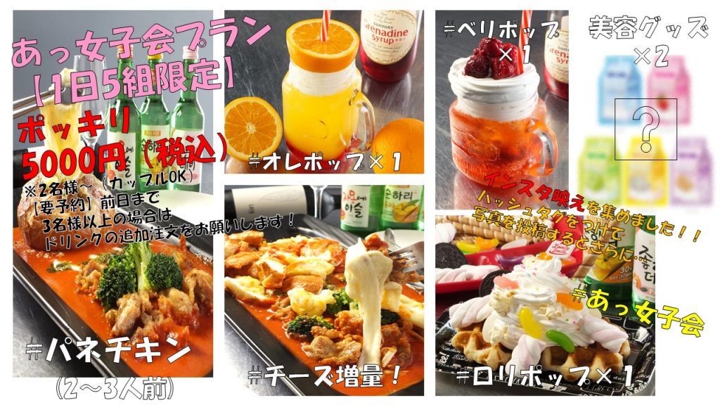 あっ女子会プラン アジョシ 京都 韓国料理